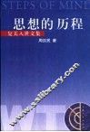 思想的历程  复关入世文集 封面