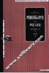 理解国际冲突 理论与历史 an introduction to theory and history 封面