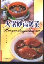 火锅砂锅煲菜 封面