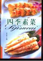 四季素菜 封面