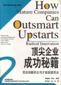顶尖企业成功秘籍  完全创新的公司才能脱颖而出 封面
