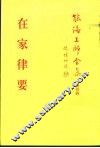 能海上师全集第4辑  在家律要 封面