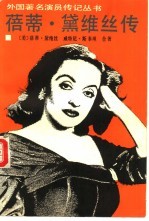 蓓蒂·黛维丝传 封面