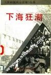 下海狂潮 封面