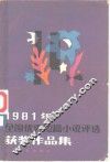 1981年全国优秀短篇小说评选获奖作品集 封面