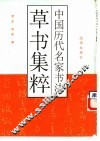 中国历代名家书法草书集粹 封面