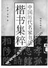 中国历代名家书法楷书集粹 封面