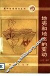 地壳和地壳的变动 封面