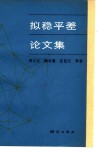 拟稳平差论文集 封面