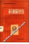 荷马和《荷马史诗》 封面