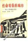 性命难保的城市  城山三郎短篇小说选 封面