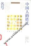 中国人的姓氏名号 封面