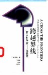 跨越界线  哲人科学家-海森堡 封面