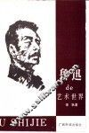 鲁迅的艺术世界 封面