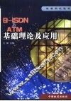 B-ISDN与ATM基础理论及应用 封面