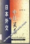 日本外交与中日关系  20世纪90年代新动向 封面