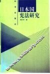 日本国宪法研究 封面