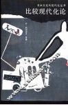 比较现代化论 封面
