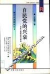 自民党的兴衰  日本“金权政治”研究 封面