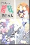 暧昧的日本人 封面