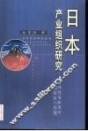 日本产业组织研究  对外贸易框架中的特征与作用 封面