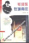毛泽东在城南庄 封面