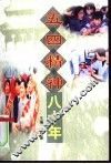 五四精神八十年 封面