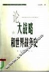 论大战略和世界战争史 封面