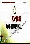 论无产阶级军事科学的基石