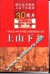 上山下乡  一场决定3000万中国人命运的运动之谜 封面
