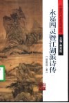 永嘉四灵暨江湖派诗传 封面
