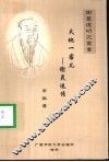 天地一客儿  谢灵运传