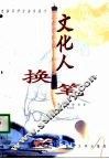 文化人换笔  电脑写作方法与技巧 封面