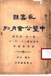 永嘉县中医公会月刊 封面