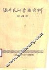 温州民间音乐资料  第4集 封面