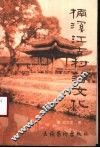 楠溪江古村落文化 封面