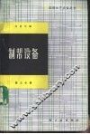 制帮设备  第3册 封面