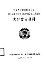 中国人民政治协商会议肇庆市端州区第四届委员会第二次会议文件汇编 封面