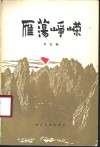 雁荡峥嵘 封面