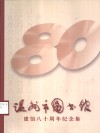 温州市图书馆建馆八十周年纪念文集 封面