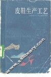 皮鞋生产工艺 封面