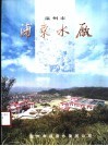 温州市浦东水厂 封面