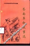 苍南革命故事选 封面