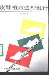 皮鞋楦跟造型设计 封面