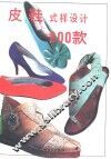 皮鞋式样设计800款  图集 封面