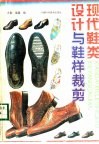 现代鞋类设计与鞋样裁剪  图集 封面