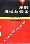 皮鞋机械与设备 封面