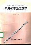 毛皮化学及工艺学 封面