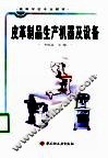 皮革制品生产机器及设备 封面