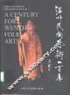 温州民间艺术一百年 封面